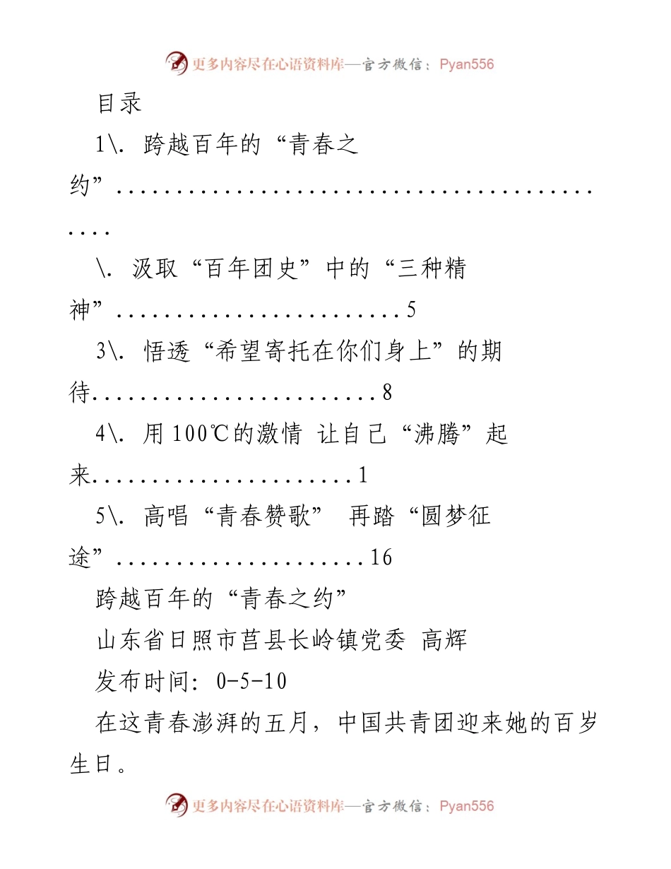 [发言] 跨越百年的“青春之约”：庆祝中国共青团成立100周年大会发言稿.docx_第1页