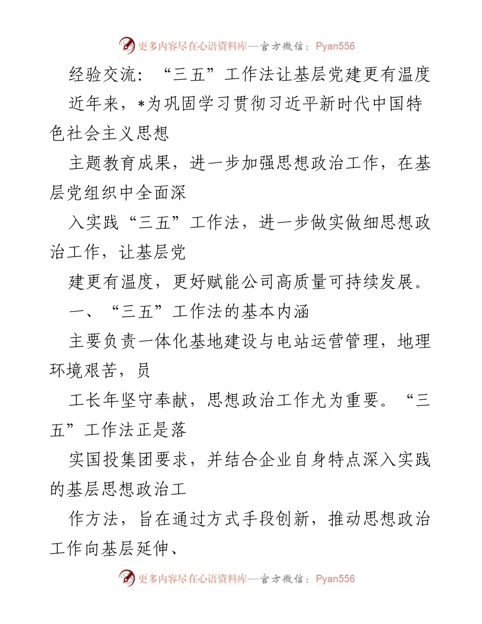 [发言] 经验交流会 - “三五”工作法：提升基层党建温度的有效实践.docx_第1页