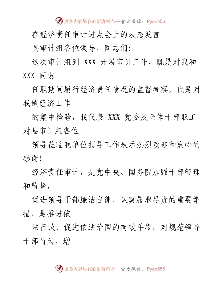 [发言] 经济责任审计进点会 - 积极配合审计，提升经济责任履行能力.docx_第1页