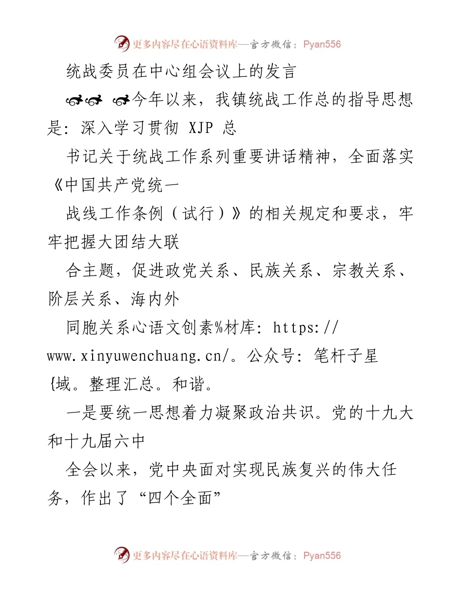 [发言] 统战工作中心组会议 - 加强统战工作，凝聚政治共识与深化改革.docx_第1页