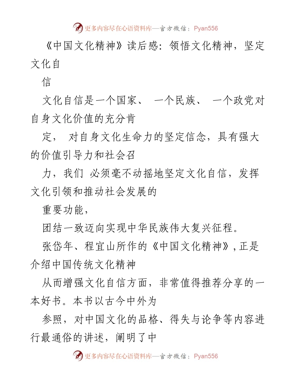 [发言] 读书分享会 - 领悟文化精神，坚定文化自信.docx_第1页