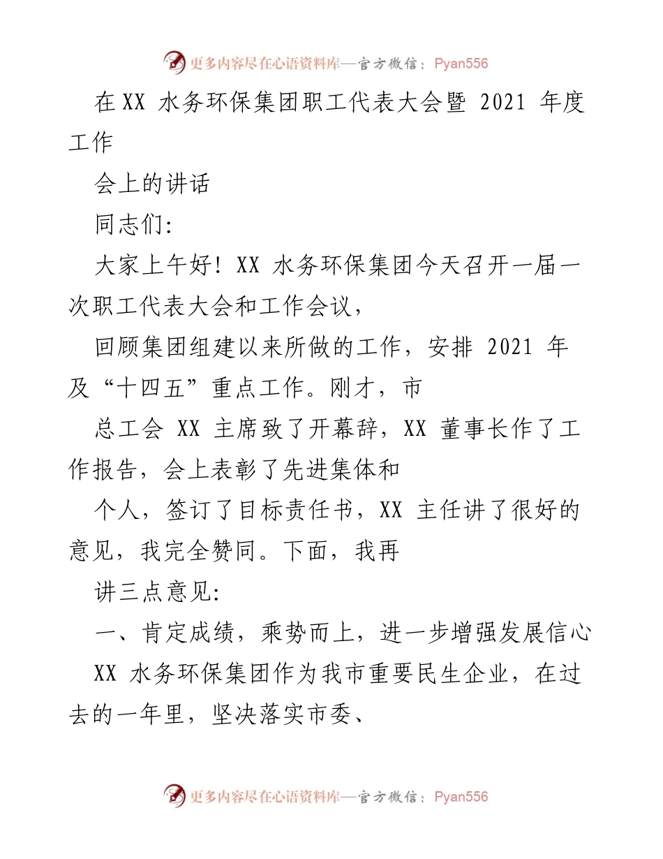 [发言] 职工代表大会 - XX水务环保集团2021年度工作总结与发展展望.docx_第1页