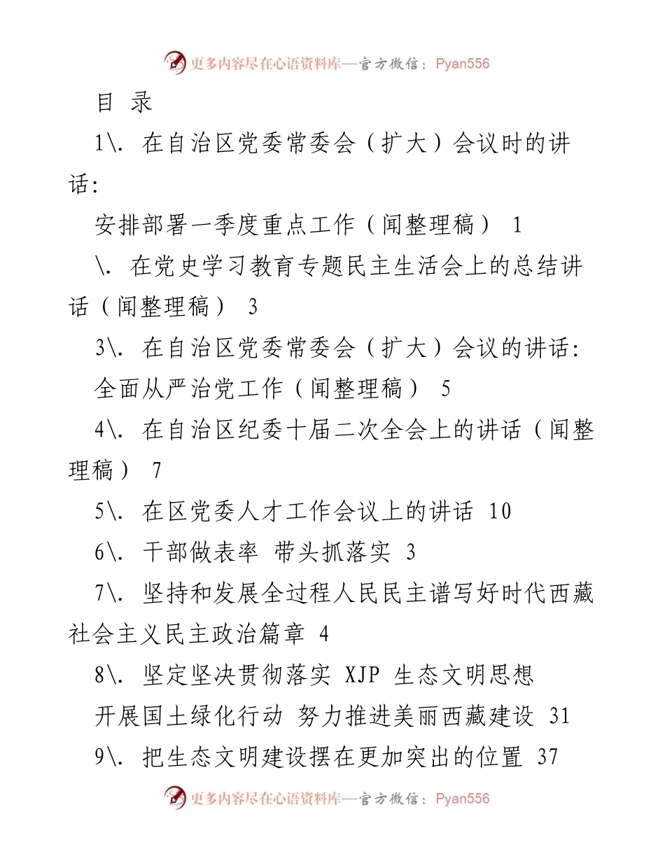 [发言] 自治区党委常委会扩大会议讲话：部署一季度重点工作.docx_第1页