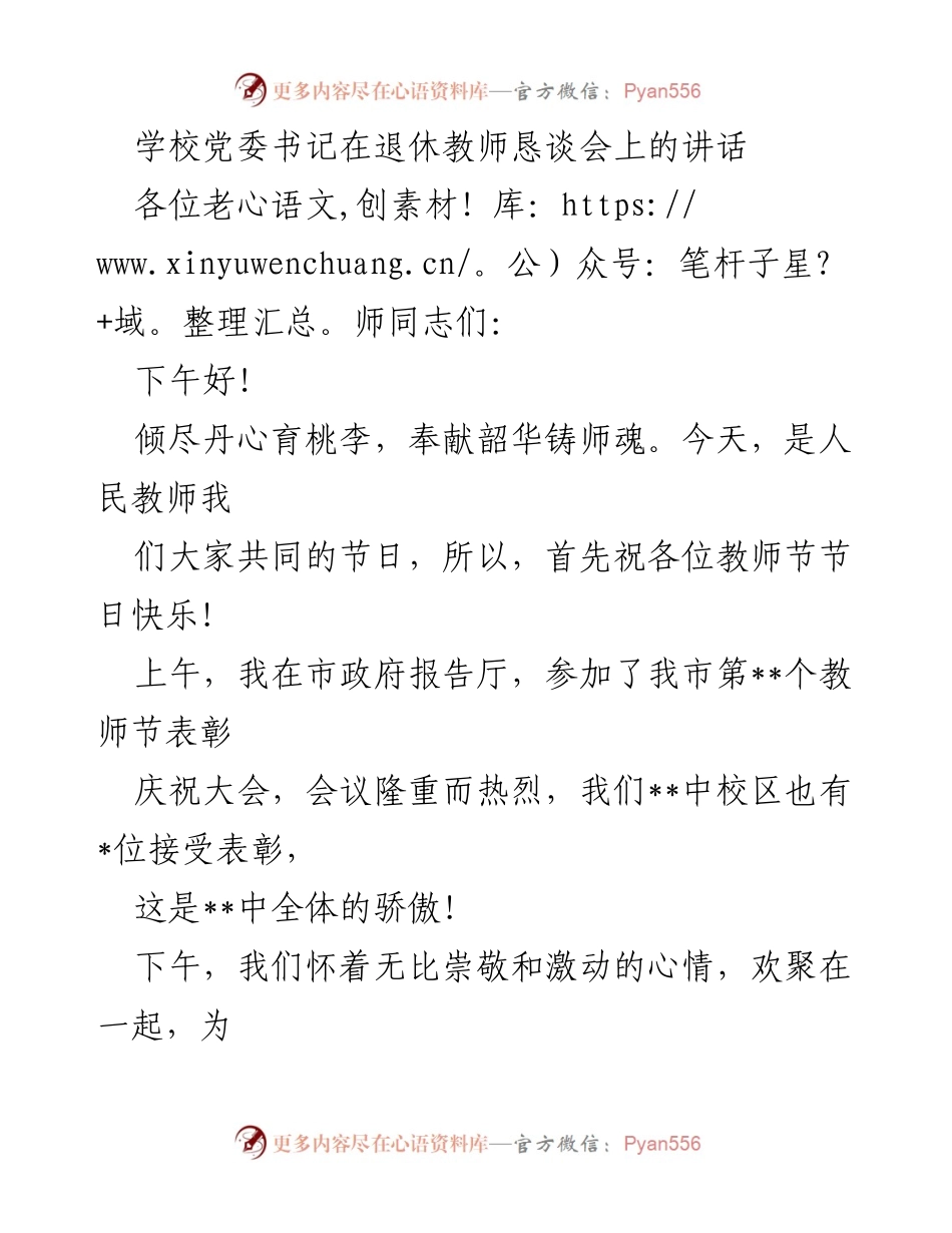[发言] 退休教师恳谈会 - 祝福与敬意：致退休教师的 heartfelt 演讲.docx_第1页
