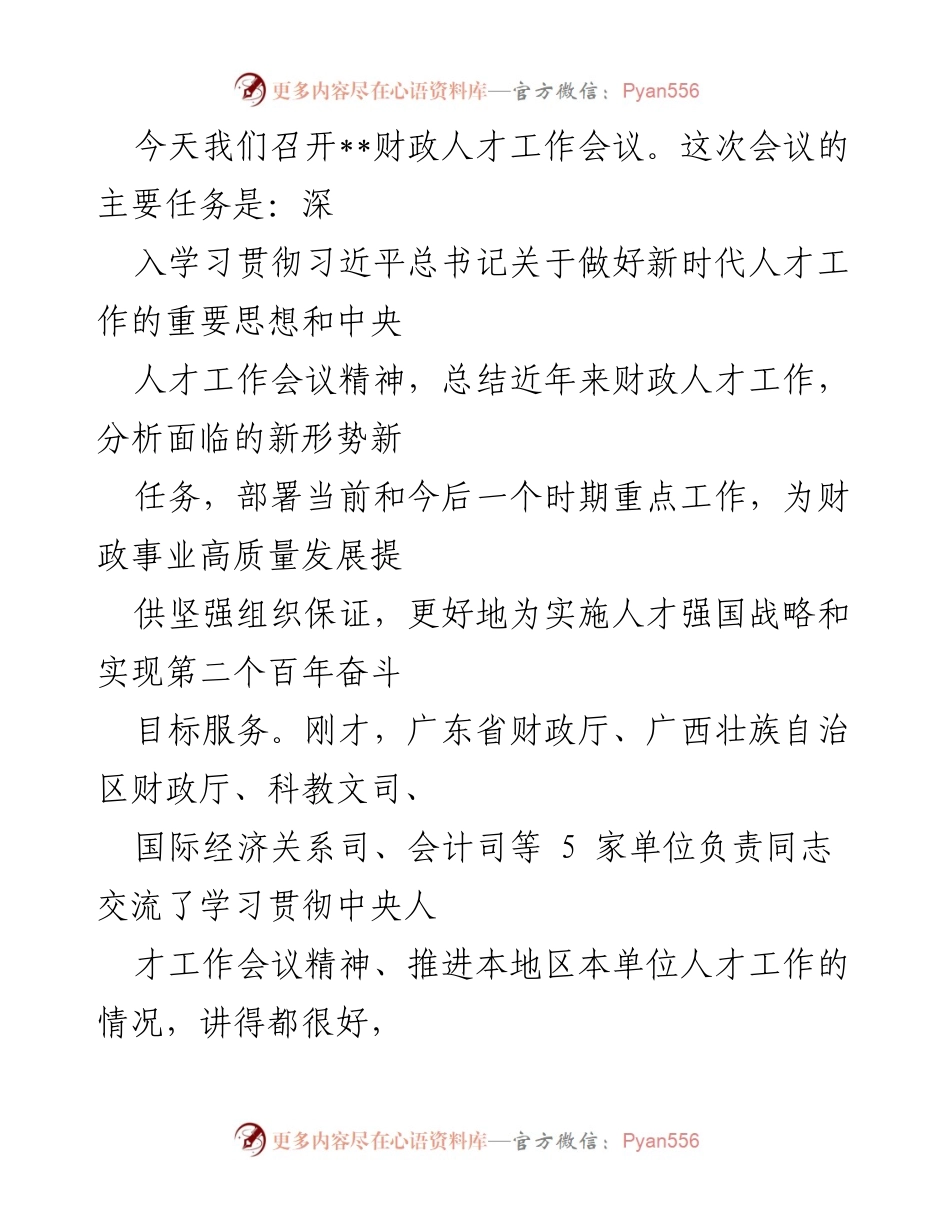 [发言] 财政人才工作会议 - 深入学习贯彻习近平总书记关于新时代人才工作的思想.docx_第1页