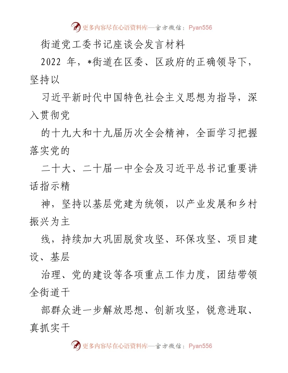 [发言] 街道党工委书记座谈会 - 2023年街道工作重点与发展方向发言材料.docx_第1页