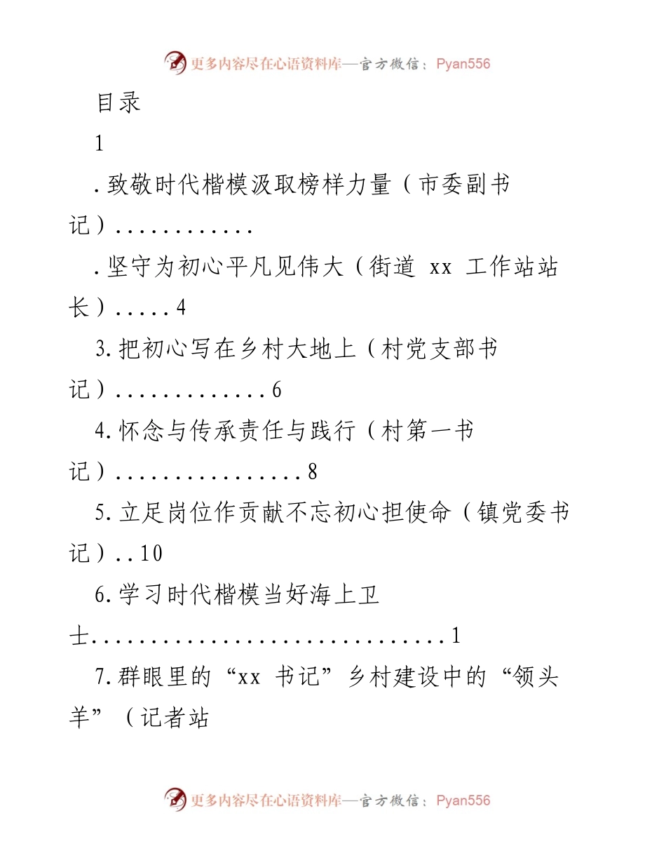 [发言] 致敬时代楷模，汲取榜样力量，激励党员干部担当作为.docx_第1页