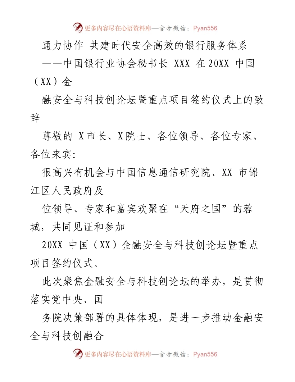 [发言] 论坛致辞 - 构建安全高效银行服务体系的科技融合探讨.docx_第1页