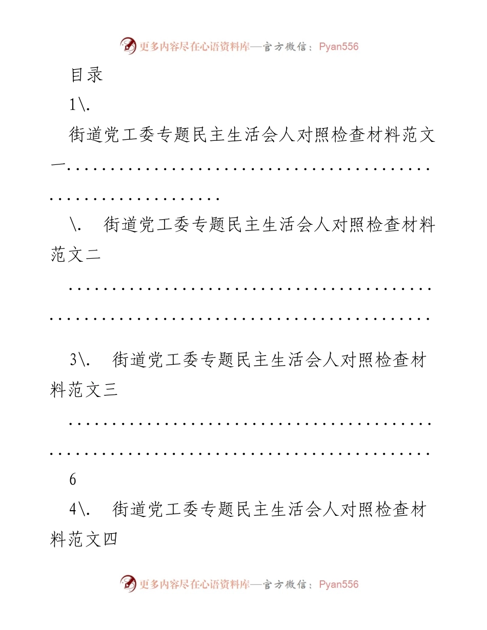 [发言] 街道党工委专题民主生活会对照检查材料汇编.docx_第1页
