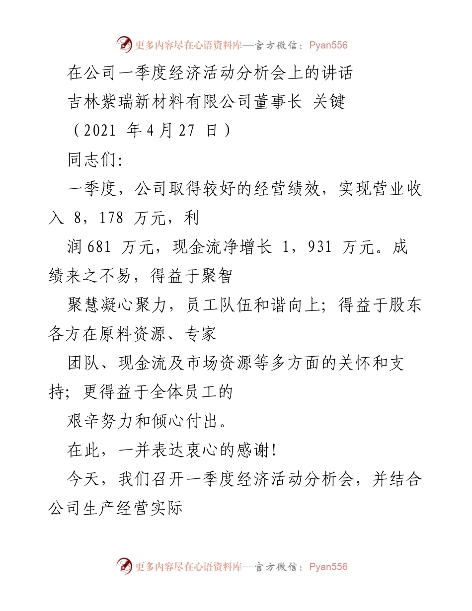 [发言] 经济活动分析会 - 一季度经营绩效总结与未来工作展望.docx_第1页