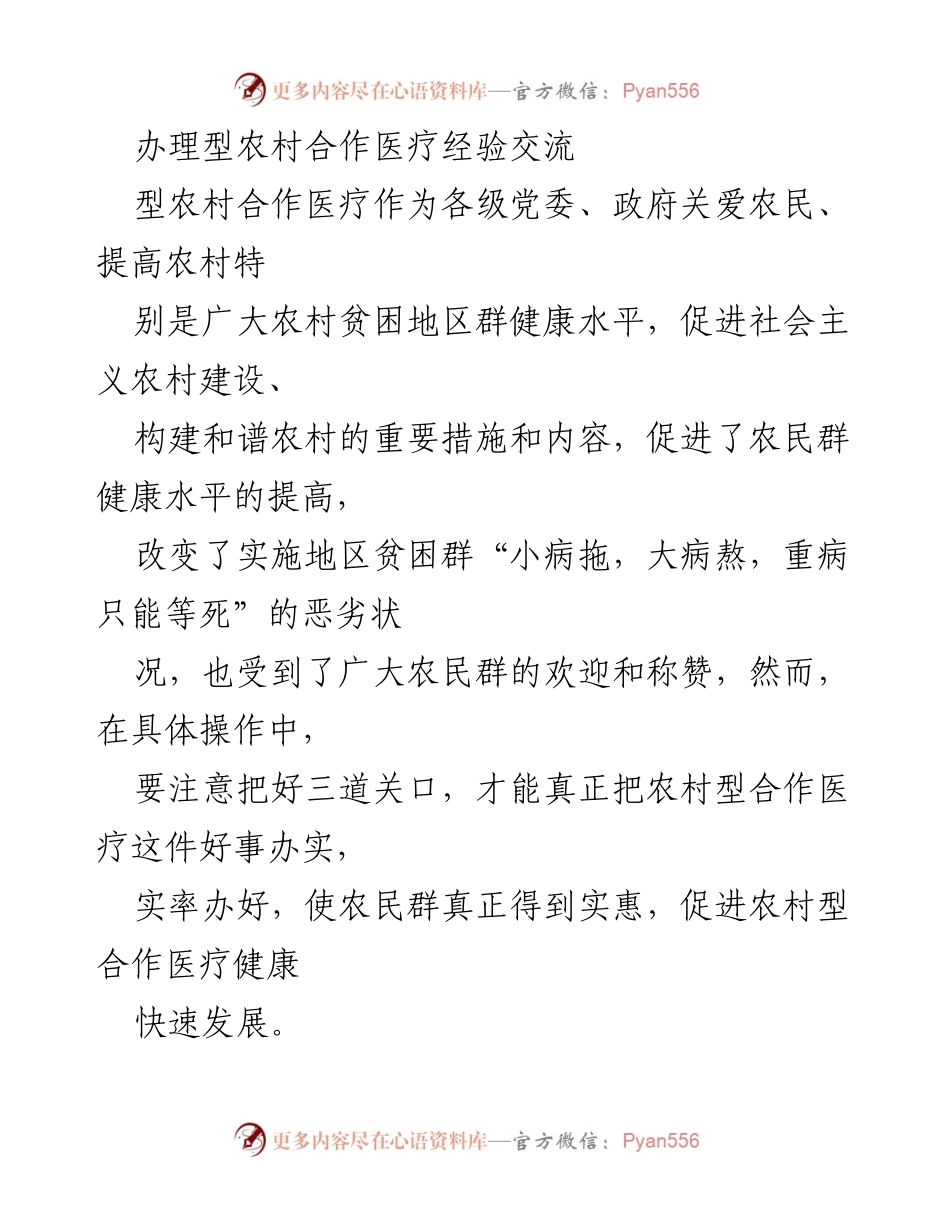 [发言] 经验交流会 - 办理型农村合作医疗的经验与建议.docx_第1页