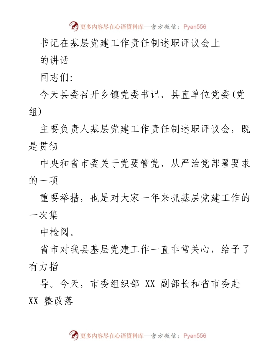 [发言] 述职评议会 - 基层党建工作责任制述职评议会讲话.docx_第1页