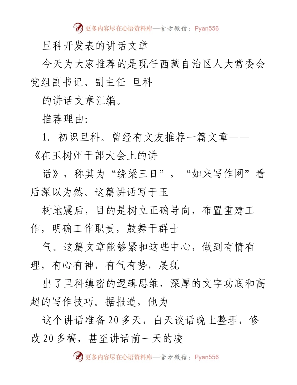 [发言] 讲话推荐 - 旦科：从灾后重建到教育改革的讲话精华.docx_第1页