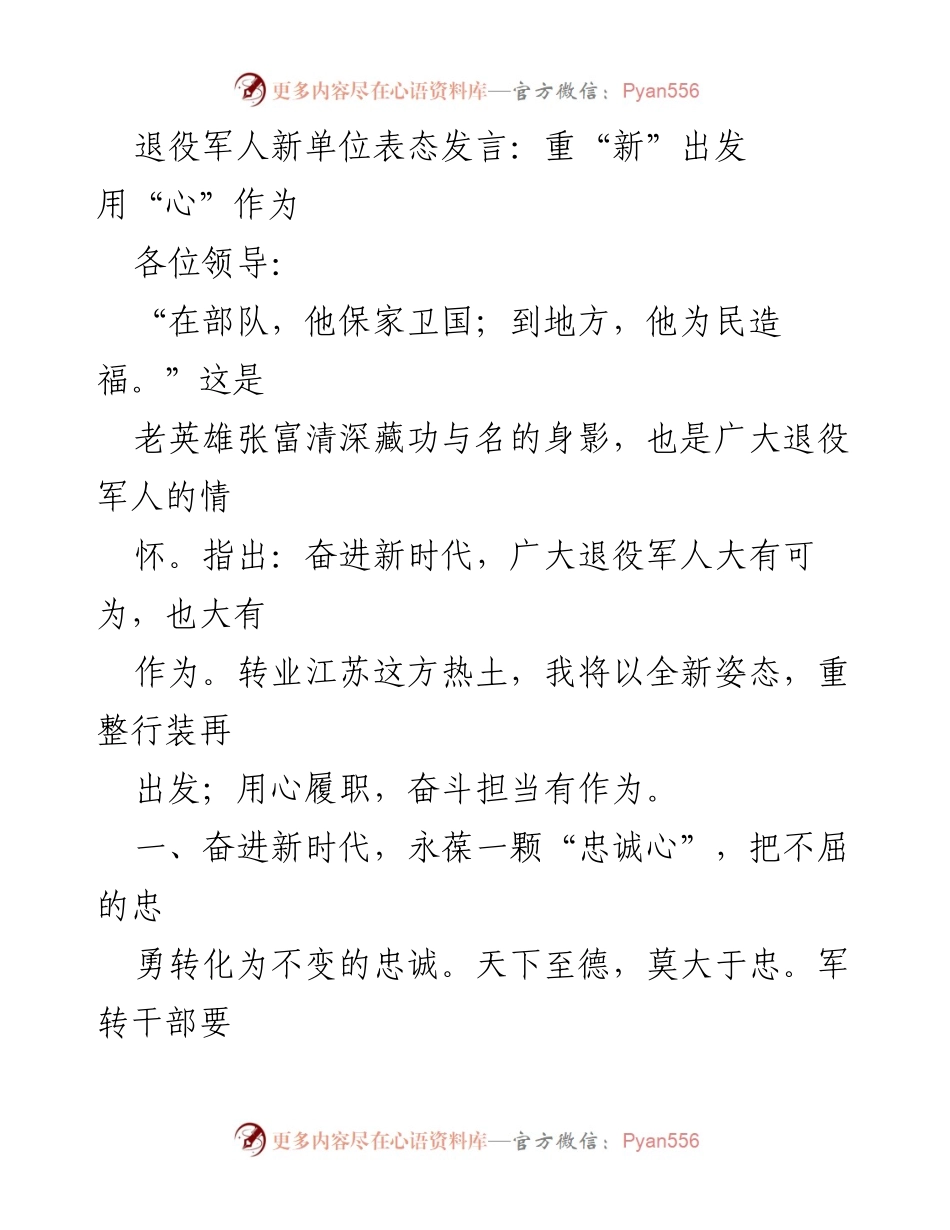 [发言] 退役军人新单位表态 - 重“新”出发，用“心”作为.docx_第1页