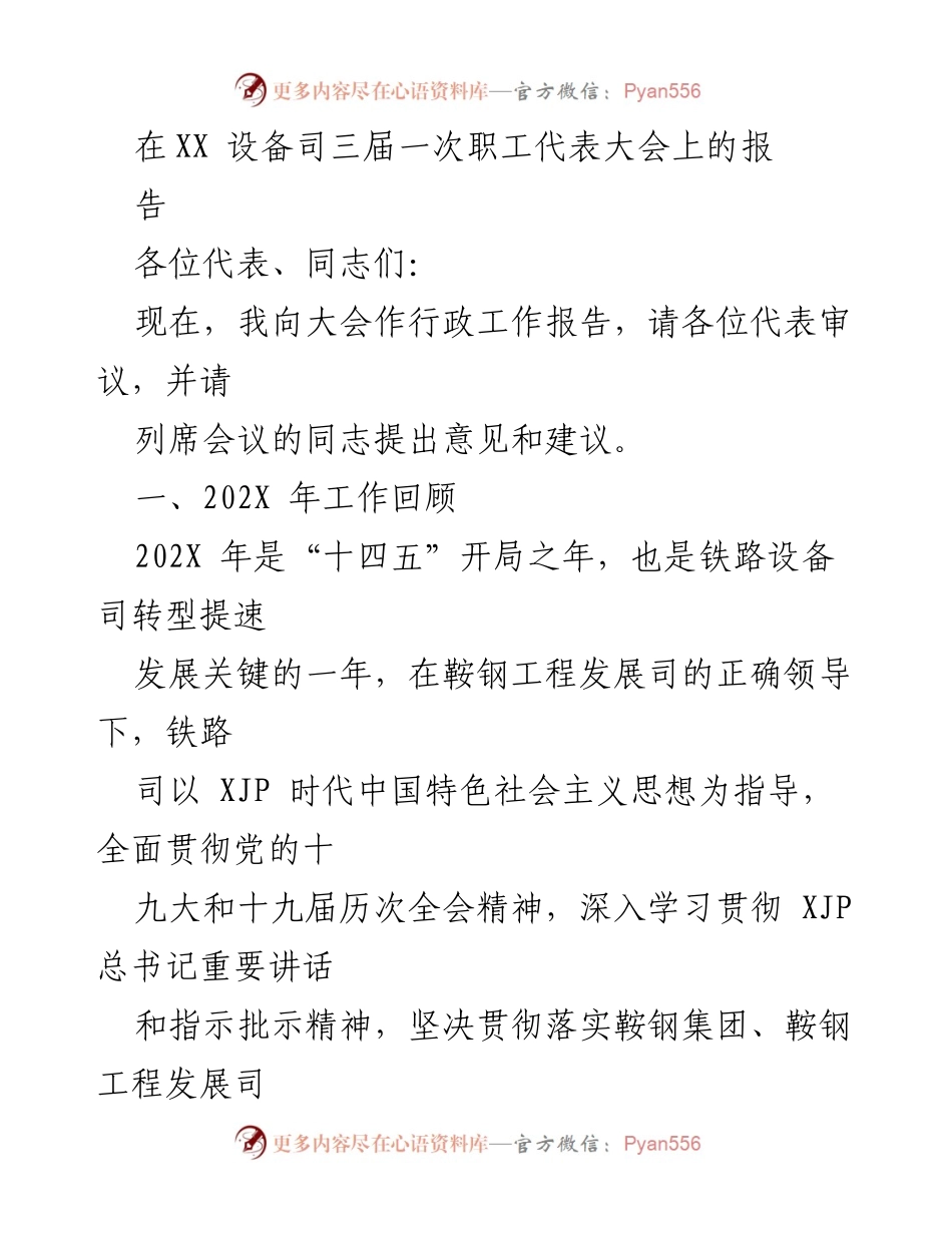 [发言] 职工代表大会 - 202X年度行政工作报告总结.docx_第1页