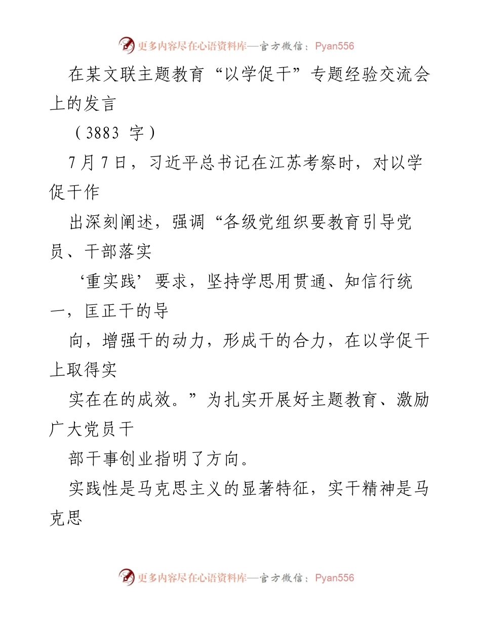 [发言] 经验交流会 - 以学促干：推动文联工作与人民福祉的实践探索.docx_第1页