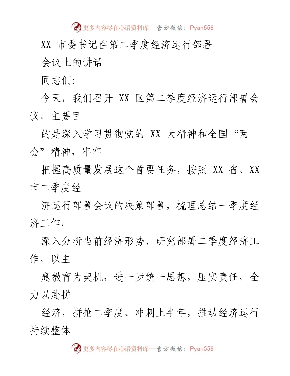 [发言] 经济运行部署会议 - 加强信心，推动二季度经济高质量发展.docx_第1页