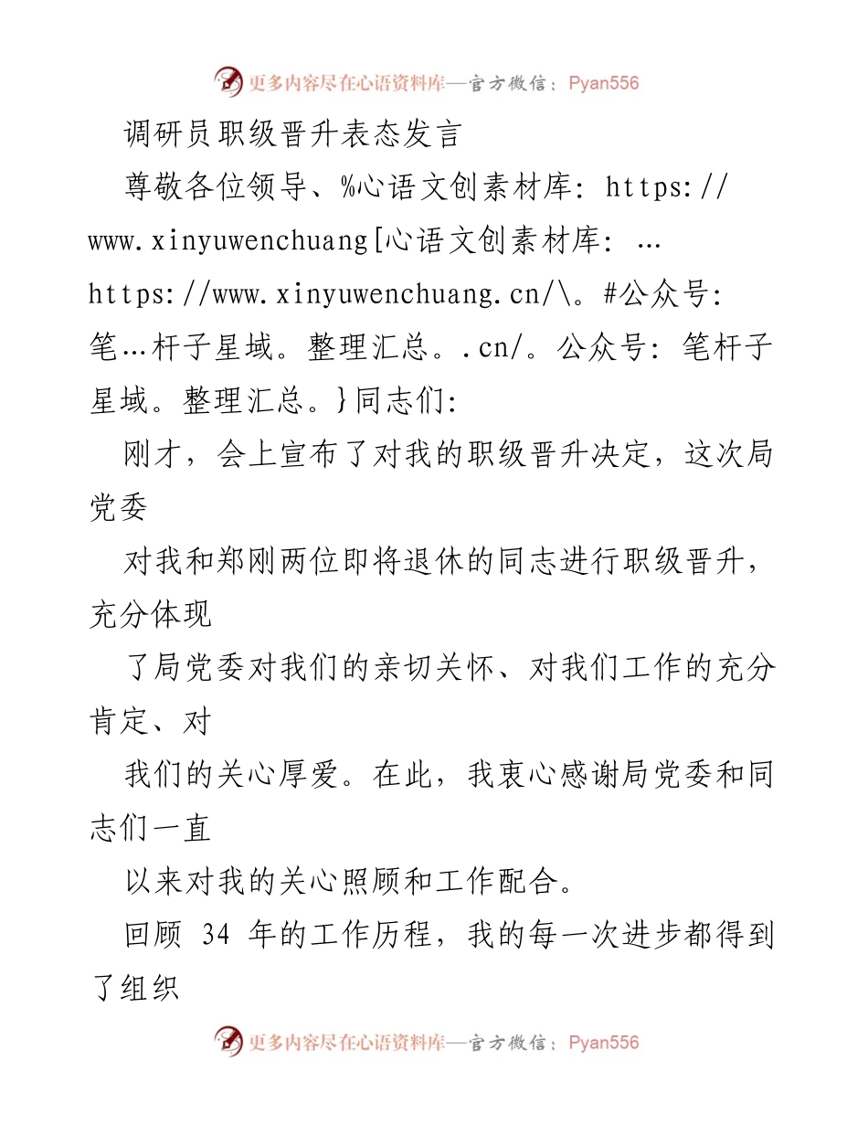 [发言] 职级晋升大会 - 感恩组织关怀，牢记初心使命.docx_第1页