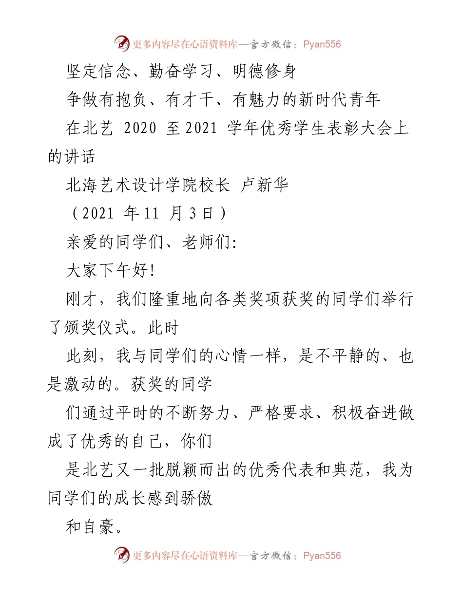 [发言] 表彰大会 - 坚定信念，争做新时代有抱负的青年.docx_第1页