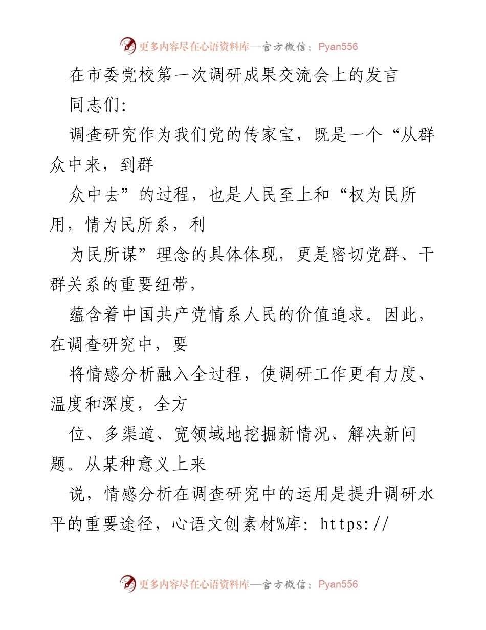 [发言] 调研成果交流会 - 深入情感分析，提升调查研究水平.docx_第1页