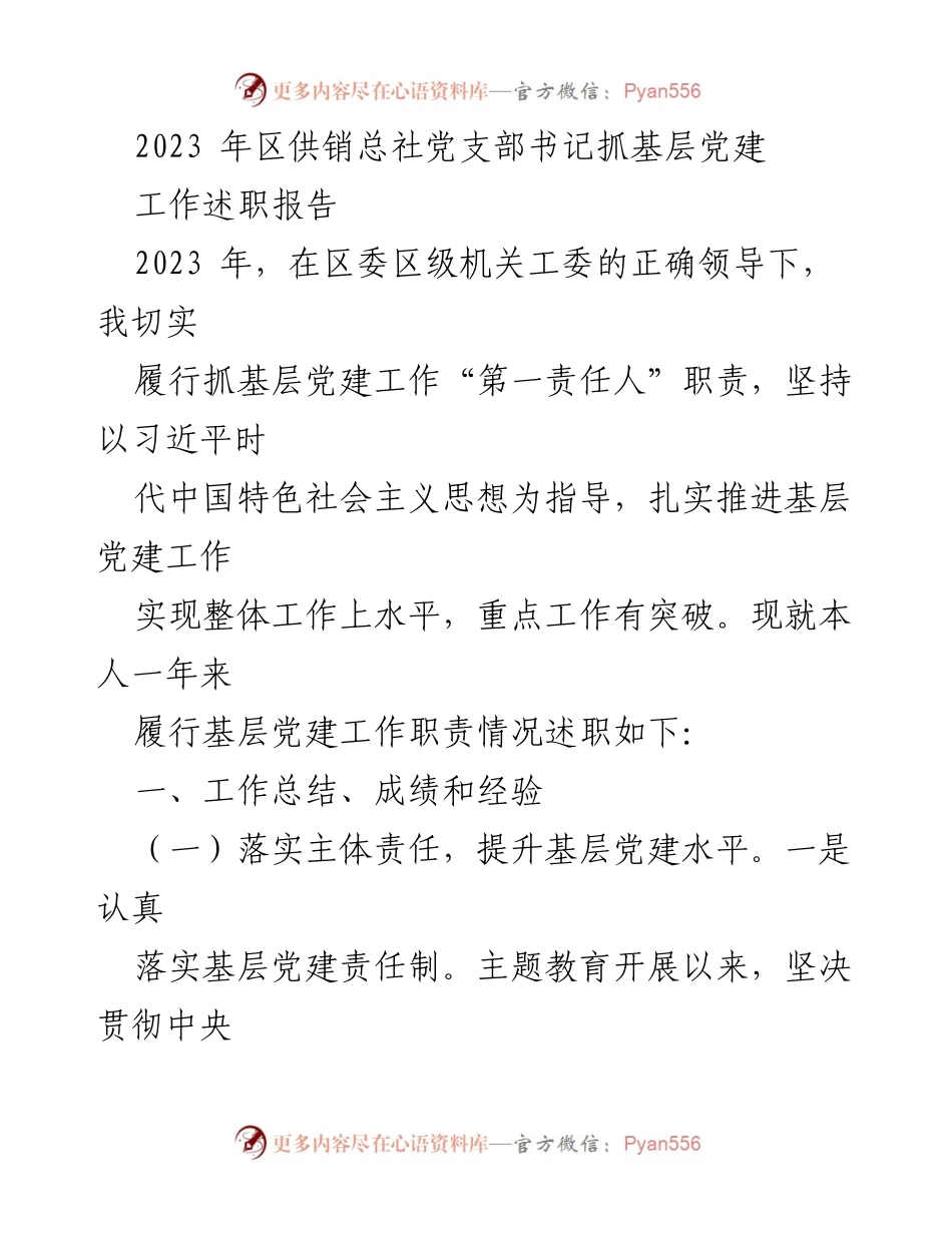 [发言] 述职会议 - 2023年区供销总社党支部书记基层党建工作述职报告.docx_第1页
