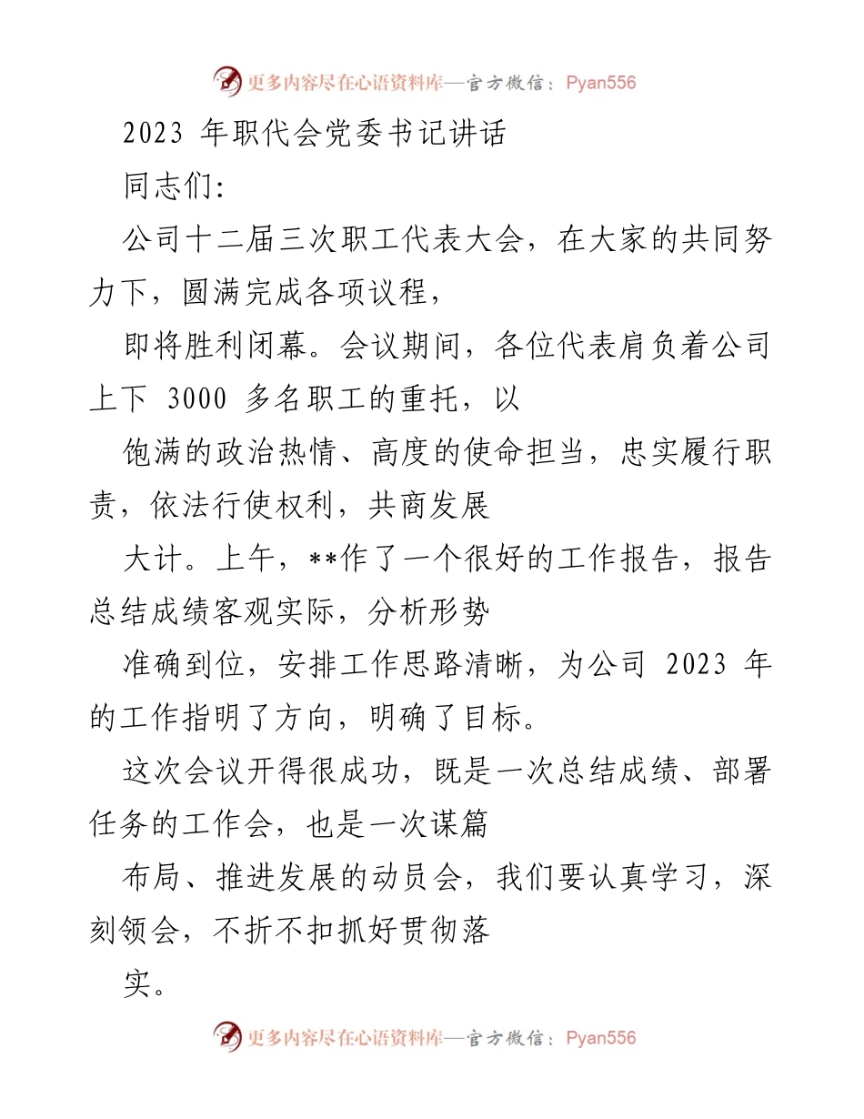 [发言] 职工代表大会 - 2023年职代会党委书记讲话总结与展望_1.docx_第1页