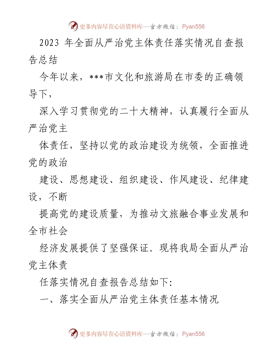 [发言] 自查报告总结 - 2023年全面从严治党主体责任落实情况自查报告总结.docx_第1页