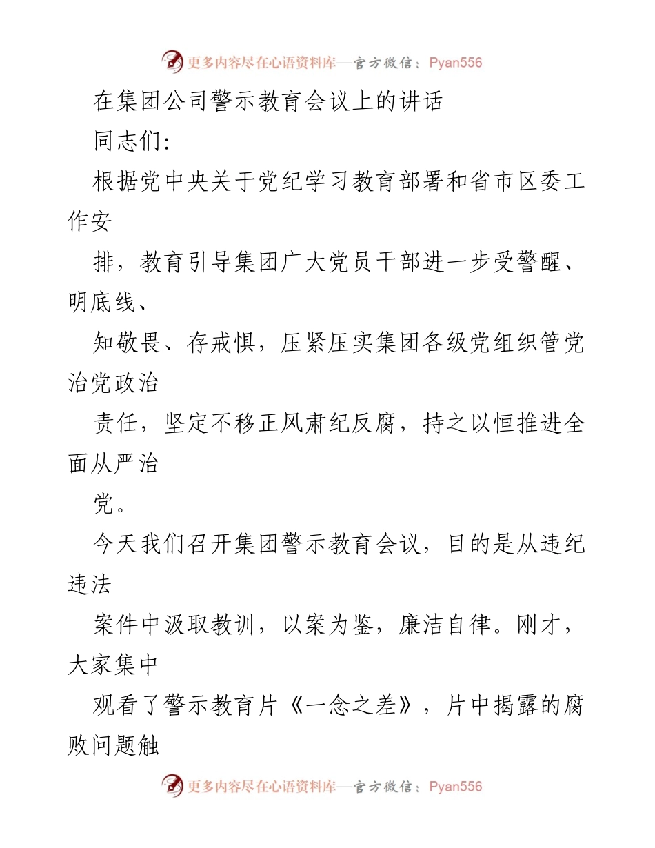 [发言] 警示教育会议 - 坚持全面从严治党，增强党员干部警觉性.docx_第1页