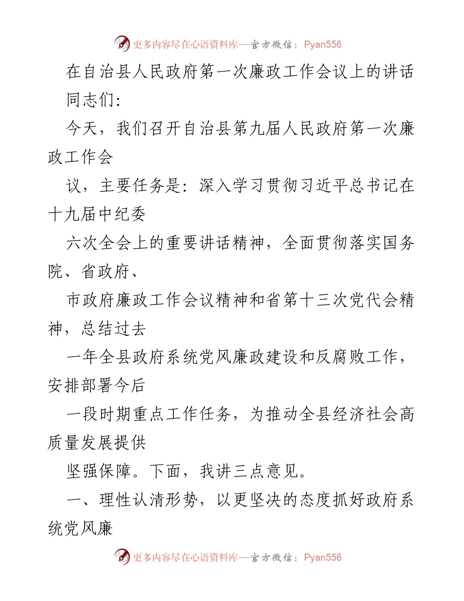 [发言] 自治县人民政府第一次廉政工作会议 - 加强廉政建设，推动高质量发展.docx_第1页