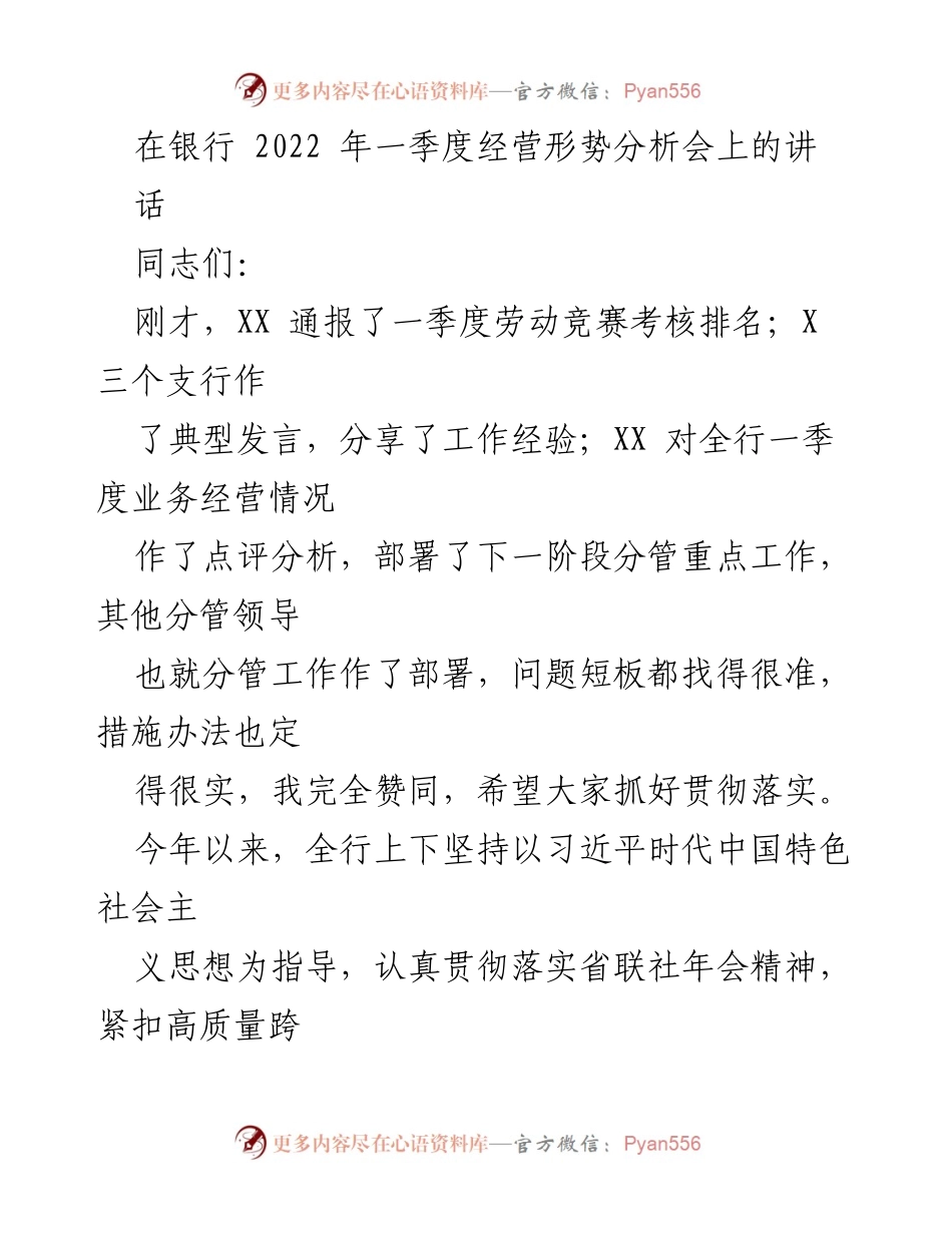 [发言] 银行经营形势分析会 - 2022年一季度银行经营形势分析与发展成果总结.docx_第1页