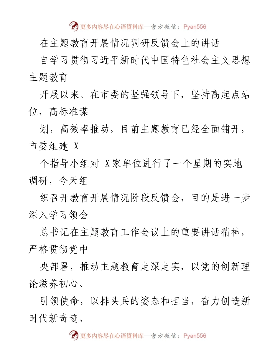 [发言] 调研反馈会 - 深入推进主题教育，确保实效落实.docx_第1页