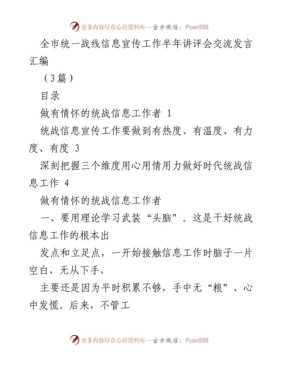 [发言] 统一战线信息宣传工作半年讲评会 - 提升统战信息工作能力的实践与思考.docx_第1页