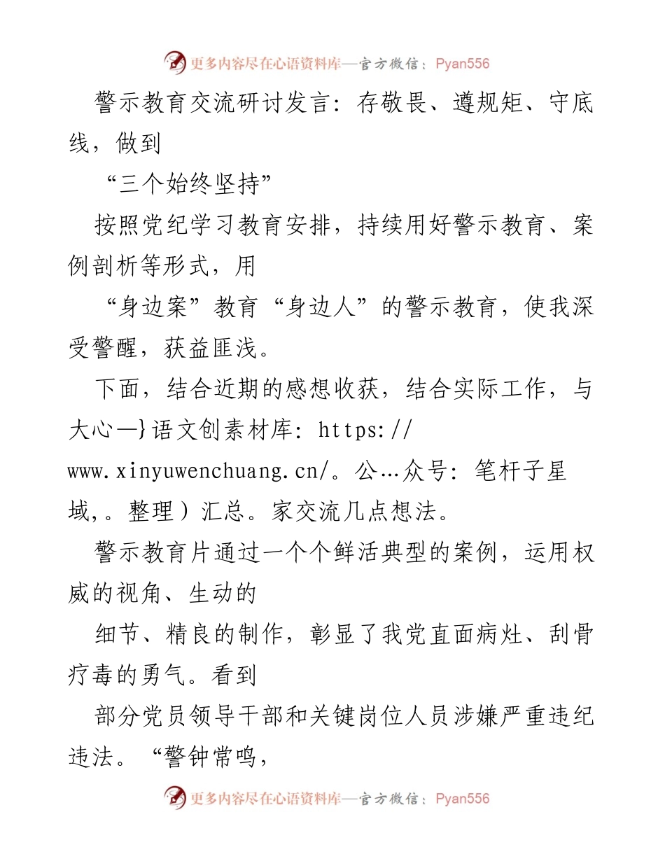[发言] 警示教育交流研讨 - 存敬畏、遵规矩、守底线：警示教育的深刻体会与实践.docx_第1页