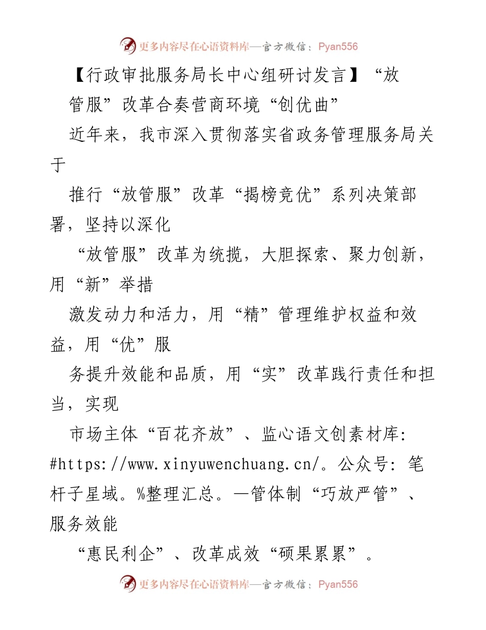 [发言] 行政审批服务局长中心组研讨 - “放管服”改革助力营商环境优化.docx_第1页