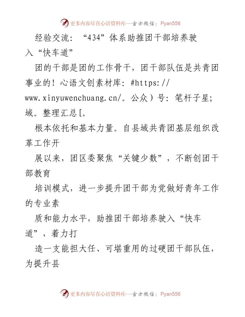 [发言] 经验交流会 - “434”体系助推团干部培养驶入快车道.docx_第1页