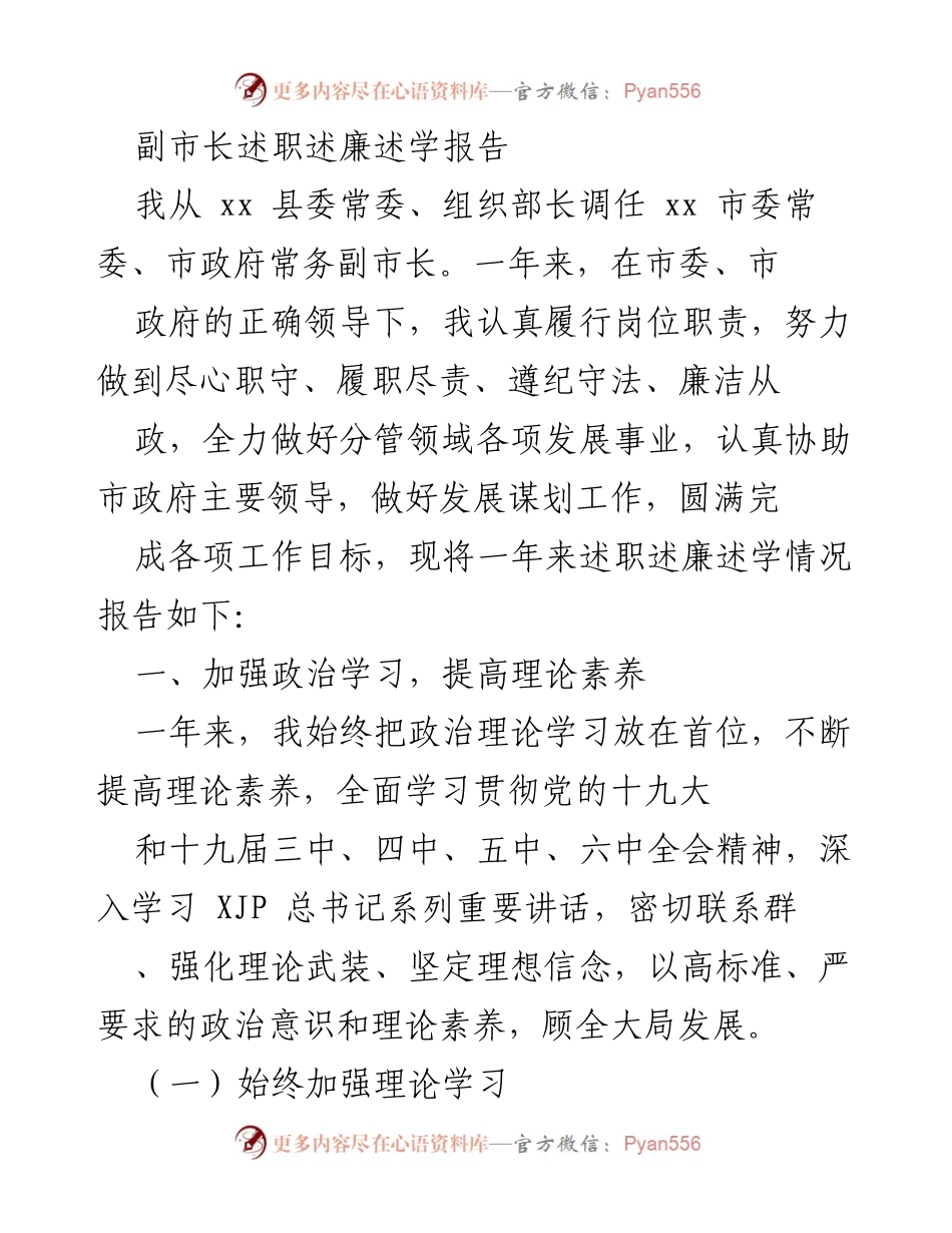 [发言] 述职会议 - 副市长年度述职述廉述学报告.docx_第1页