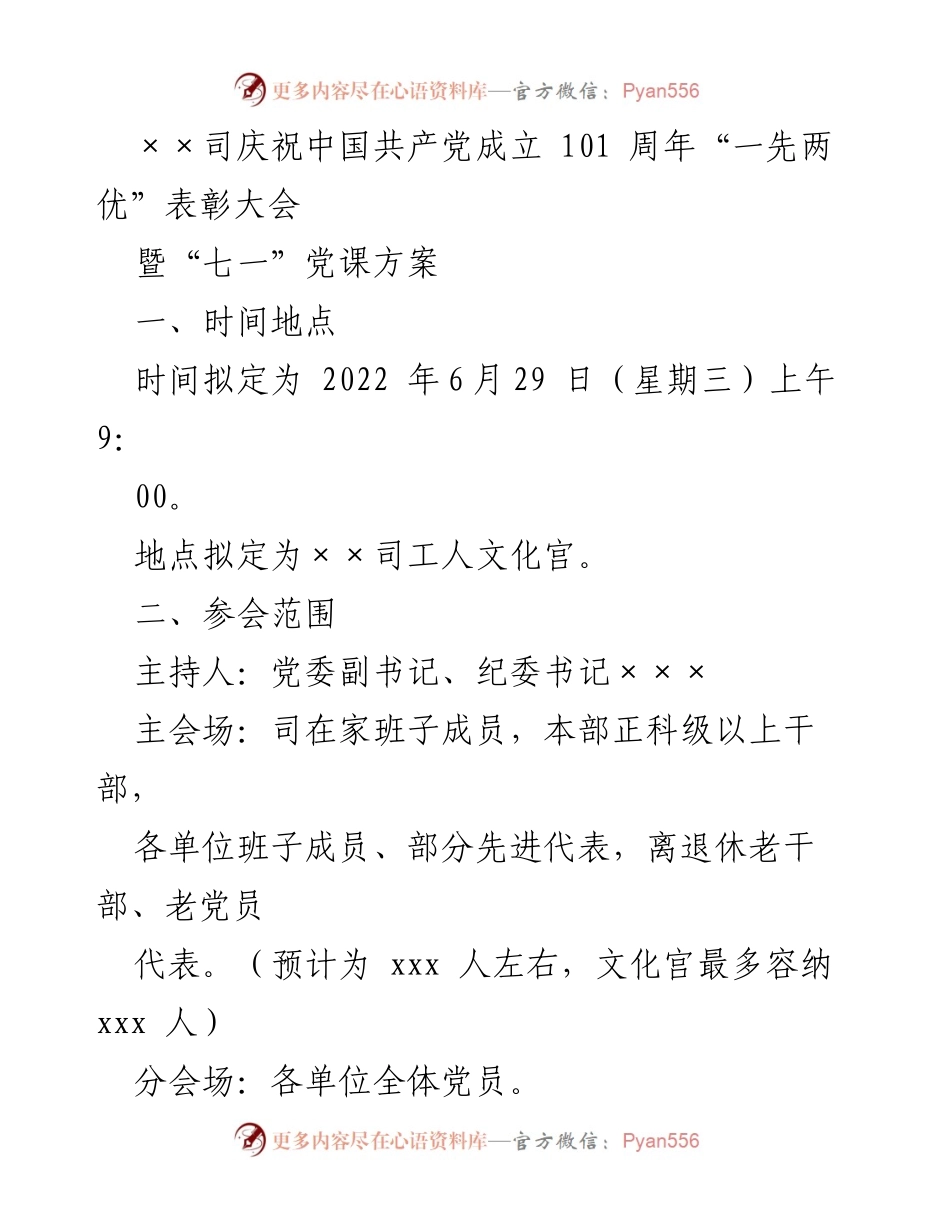 [发言] 表彰大会 - 庆祝中国共产党成立101周年的表彰与党课活动.docx_第1页
