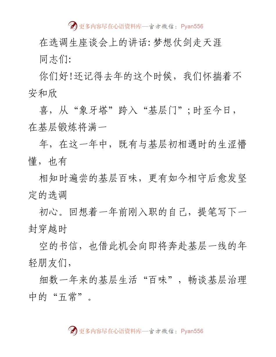 [发言] 选调生座谈会 - 基层生活的苦辣酸甜与选调初心.docx_第1页