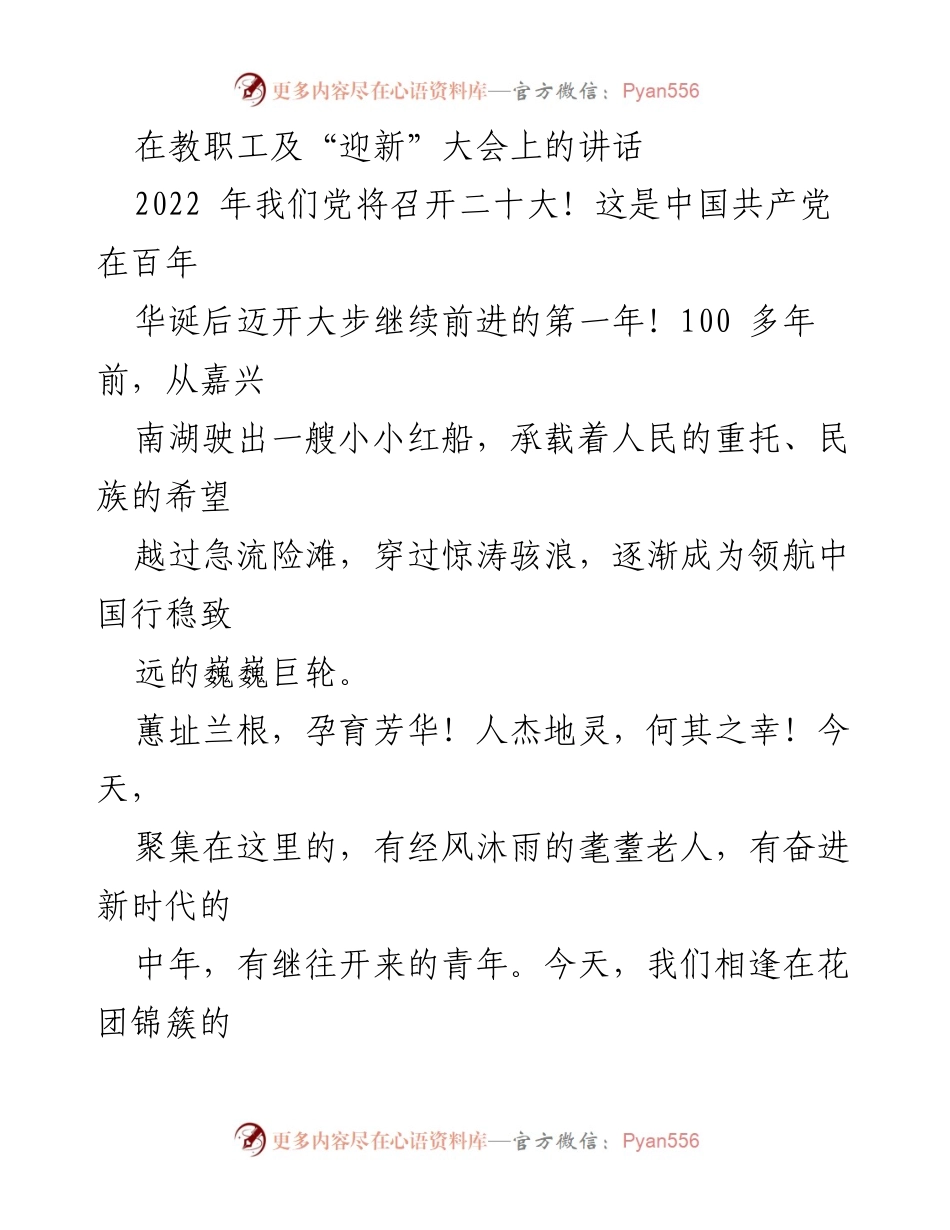 [发言] 迎新大会 - _承载历史使命，奋进新时代_.docx_第1页
