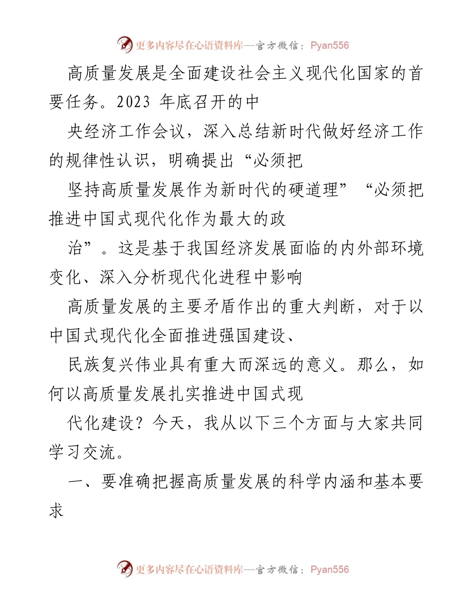 [发言] 经济工作会议 - 高质量发展与中国式现代化的有效推进.docx_第1页