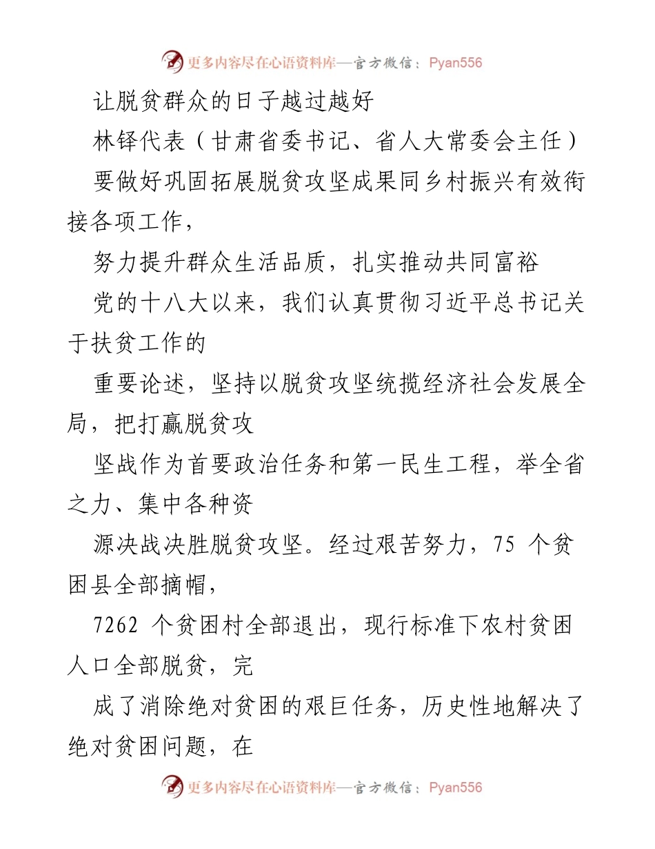 [发言] 脱贫攻坚与乡村振兴工作会议 - 推动脱贫成果与乡村振兴有效衔接，提升群众生活品质.docx_第1页