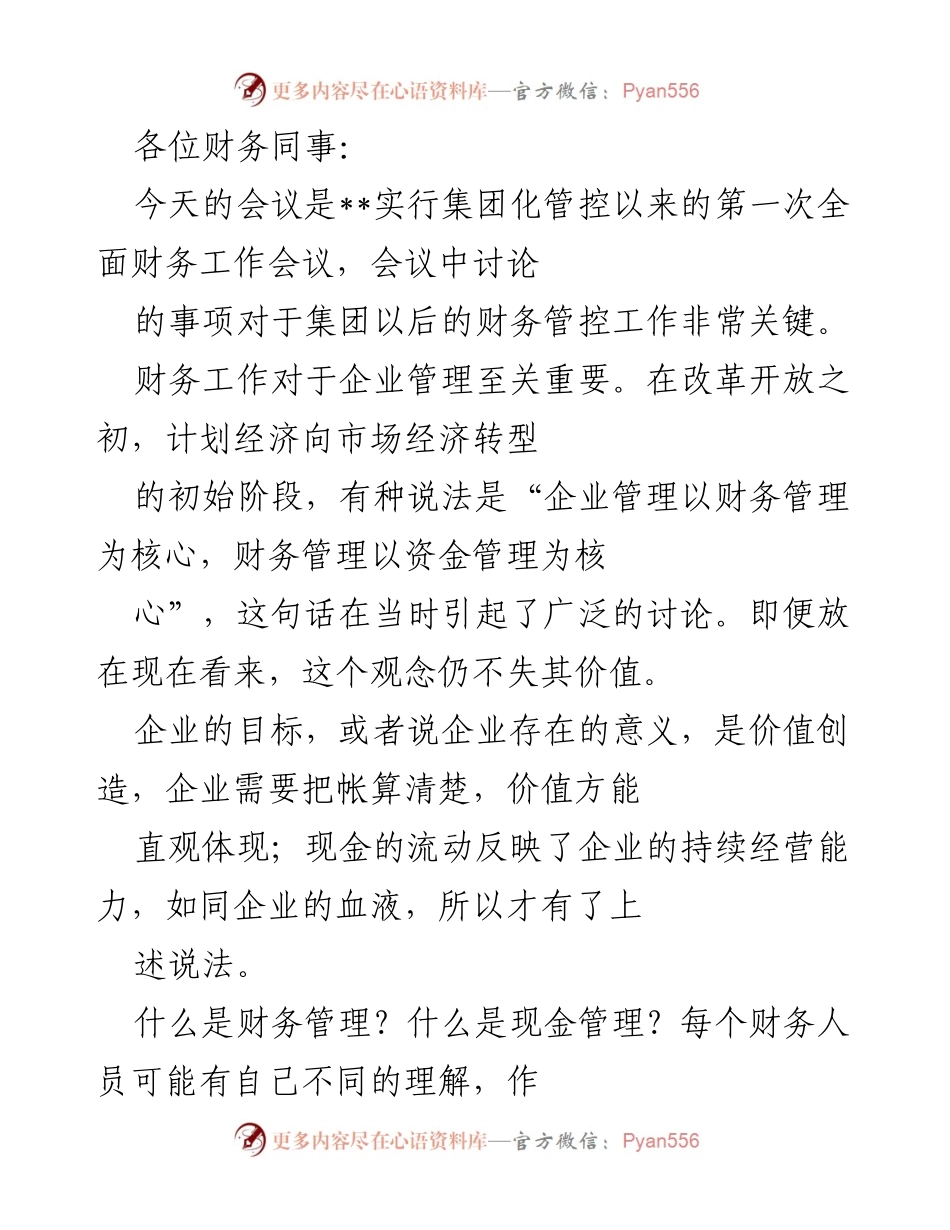 [发言] 财务工作会议 - 集团化管控下的财务管理新思路.docx_第1页