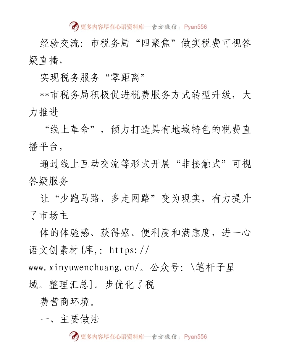 [发言] 经验交流会 - 市税务局“四聚焦”推动税费可视答疑直播服务创新.docx_第1页