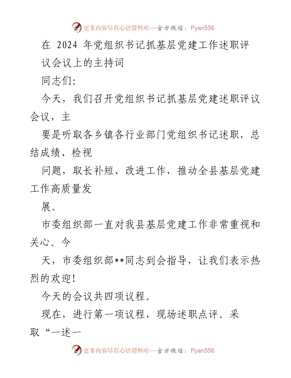 [发言] 述职评议会议 - 2024年党组织书记抓基层党建工作述职评议会议主持词.docx_第1页