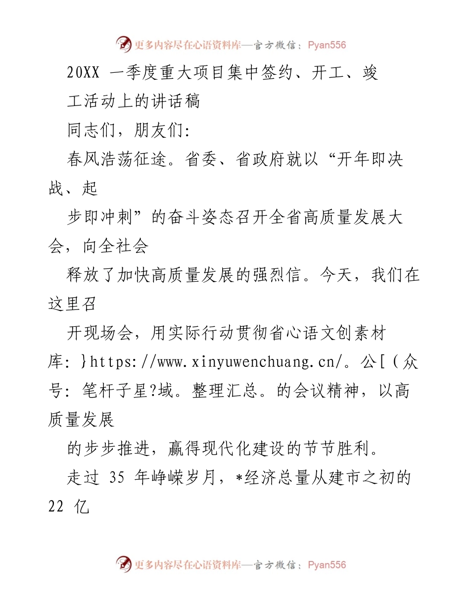 [发言] 重大项目集中签约、开工、竣工活动 - 推动高质量发展，谱写现代化建设新篇章.docx_第1页