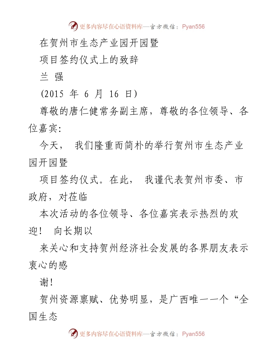 [发言] 贺州市生态产业园开园暨项目签约仪式 - 贺州市生态产业园开园致辞：推动生态产业绿色崛起.docx_第1页