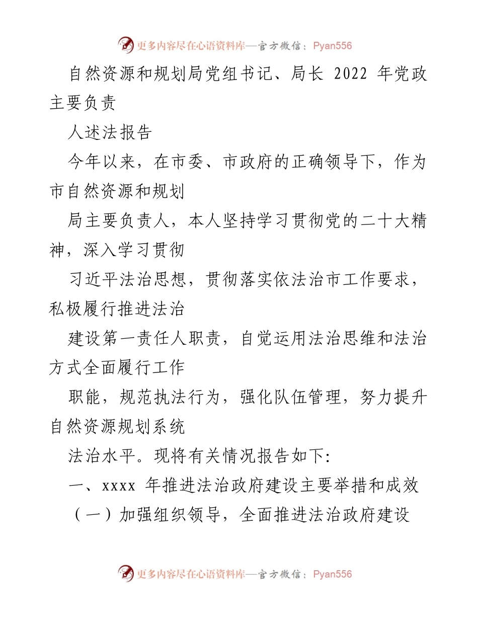 [发言] 自然资源和规划局党组会议 - 2022年党政主要负责人述法报告总结.docx_第1页