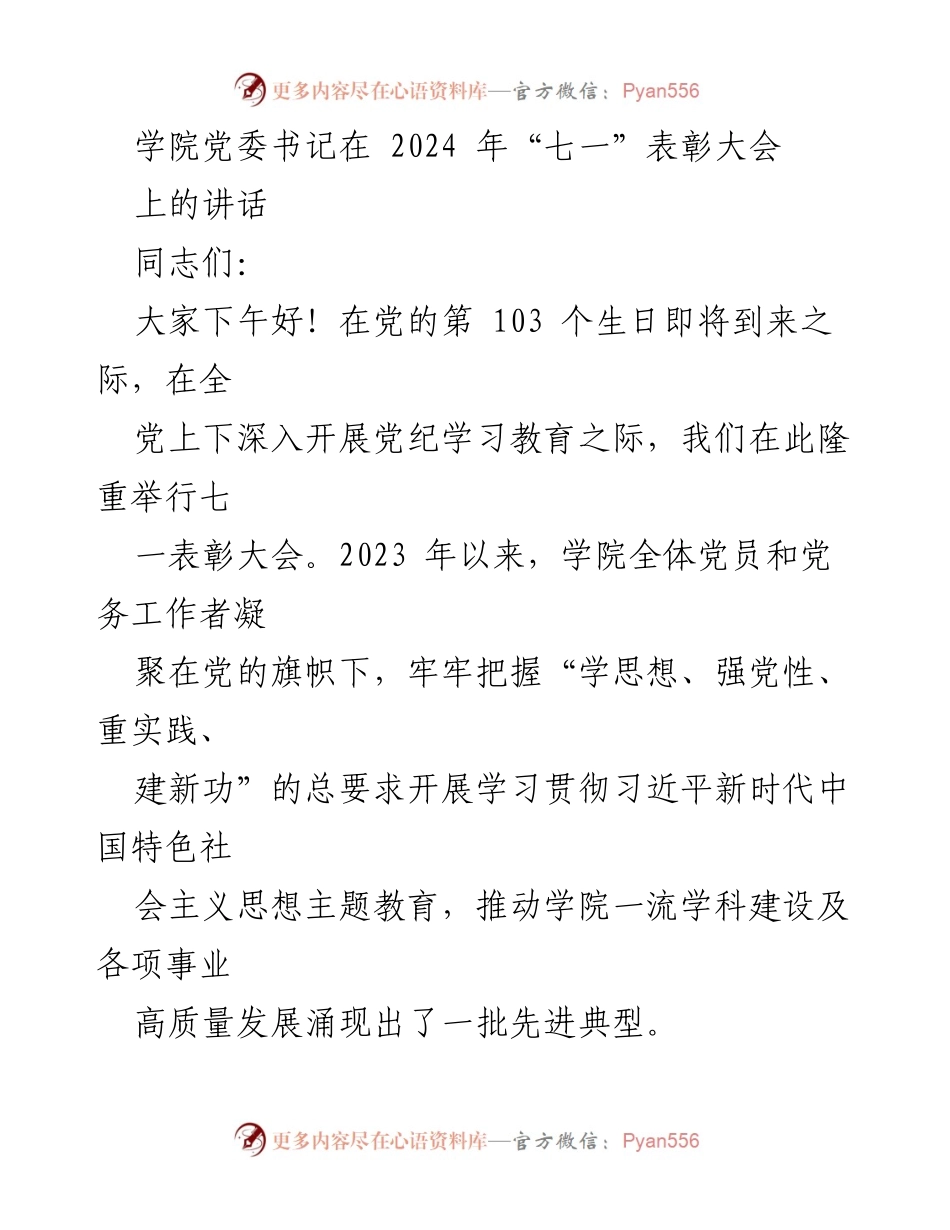 [发言] 表彰大会 - 学院党委书记在2024年“七一”表彰大会上的讲话.docx_第1页
