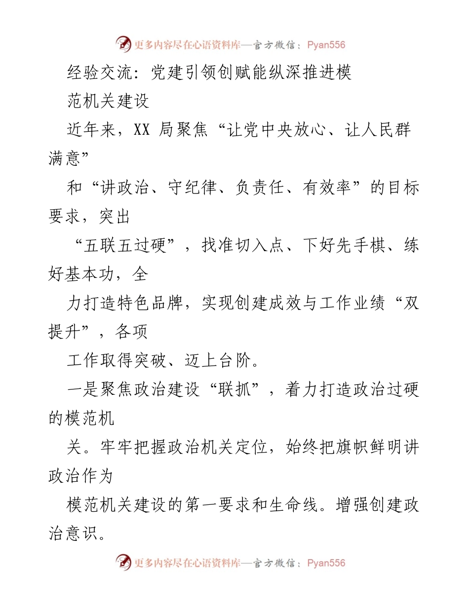 [发言] 经验交流会 - 党建引领推进模范机关建设经验分享.docx_第1页