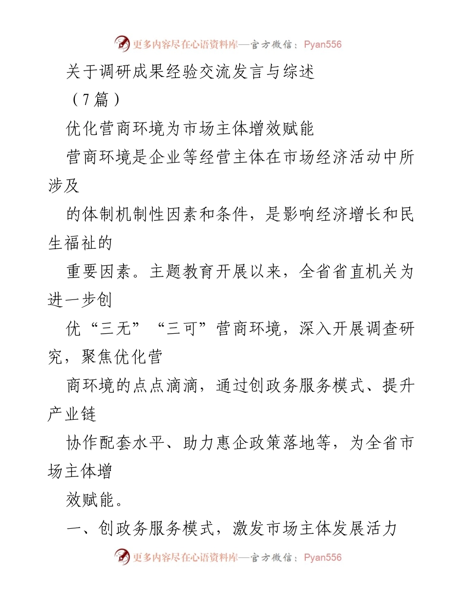 [发言] 调研成果经验交流 - 优化营商环境：为市场主体增效赋能的实践与探索.docx_第1页